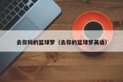 去你妈的篮球梦（去你的篮球梦英语）