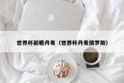 世界杯前瞻丹麦（世界杯丹麦俄罗斯）