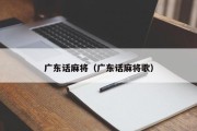广东话麻将（广东话麻将歌）