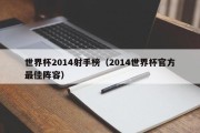 世界杯2014射手榜（2014世界杯官方最佳阵容）