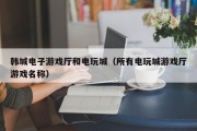 韩城电子游戏厅和电玩城（所有电玩城游戏厅游戏名称）