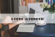 扎卡世界杯（扎卡世界杯手势）