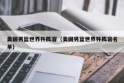 美国男篮世界杯阵容（美国男篮世界杯阵容名单）