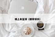 裸上身篮球（裸穿球衣）