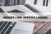 射箭世界杯上海站（射箭世界杯上海站回放）