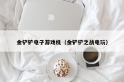 金铲铲电子游戏机（金铲铲之战电玩）