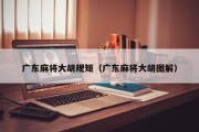 广东麻将大胡规矩（广东麻将大胡图解）