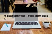 中美篮球明星对抗赛（中美篮球对抗赛2019）