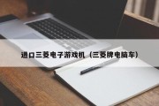 进口三菱电子游戏机（三菱牌电脑车）