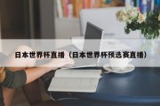 日本世界杯直播（日本世界杯预选赛直播）