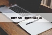 刚果世界杯（刚果共和国足球）