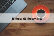 篮球身法（篮球身法小技巧）