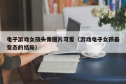 电子游戏女孩头像图片可爱（游戏电子女孩最变态的结局）