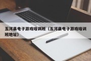 五河县电子游戏培训班（五河县电子游戏培训班地址）