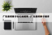 广东麻将赖子抢杠胡规则（广东麻将赖子顺序）