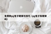 免费教pg电子规律与技巧（pg电子有规律吗）