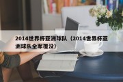 2014世界杯亚洲球队（2014世界杯亚洲球队全军覆没）