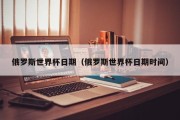 俄罗斯世界杯日期（俄罗斯世界杯日期时间）