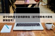 遂宁团购电子游戏群微信（遂宁团购电子游戏群微信号）