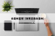 白喜林篮球（体育总局白喜林）