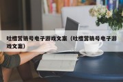 吐槽营销号电子游戏文案（吐槽营销号电子游戏文案）