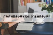 广东麻将要多少牌才能胡（广东麻将多少牌?）