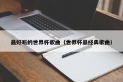 最好听的世界杯歌曲（世界杯最经典歌曲）