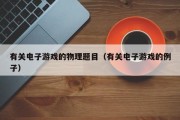有关电子游戏的物理题目（有关电子游戏的例子）