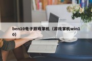 ben10电子游戏掌机（游戏掌机win10）