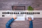 世界杯哥伦比亚名单（世界杯哥伦比亚名单最新）