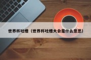 世界杯吐槽（世界杯吐槽大会是什么意思）