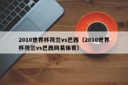 2010世界杯荷兰vs巴西（2010世界杯荷兰vs巴西网易体育）