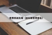 世界杯纳瓦斯（纳瓦斯世界排名）