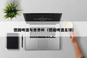 德国啤酒与世界杯（德国啤酒足球）
