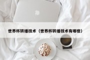世界杯转播技术（世界杯转播技术有哪些）