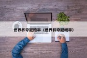 世界杯夺冠赔率（世界杯夺冠概率）