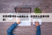 世界杯世界杯小组赛比分（世界杯小组赛对阵表）