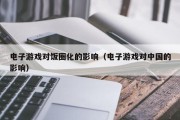 电子游戏对饭圈化的影响（电子游戏对中国的影响）