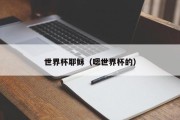 世界杯耶稣（嗯世界杯的）