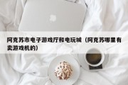 阿克苏市电子游戏厅和电玩城（阿克苏哪里有卖游戏机的）