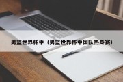 男篮世界杯中（男篮世界杯中国队热身赛）