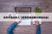 世界杯最佳新人（世界杯最佳新人评选标准）