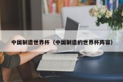 中国制造世界杯（中国制造的世界杯阵容）