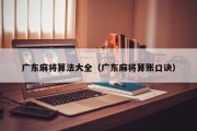 广东麻将算法大全（广东麻将算账口诀）