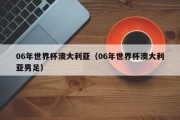 06年世界杯澳大利亚（06年世界杯澳大利亚男足）