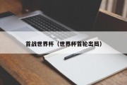 首战世界杯（世界杯首轮出局）