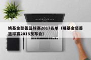 姚基金慈善篮球赛2017名单（姚基金慈善篮球赛2018发布会）