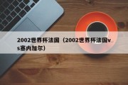 2002世界杯法国（2002世界杯法国vs塞内加尔）