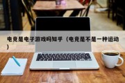 电竞是电子游戏吗知乎（电竞是不是一种运动）