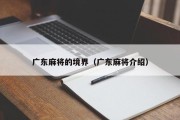 广东麻将的境界（广东麻将介绍）
